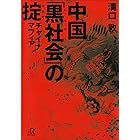 中国「黒社会」の掟 チャイナマフィア (講談社+α文庫)