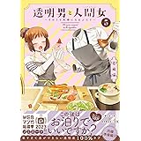 透明男と人間女～そのうち夫婦になるふたり～(5)