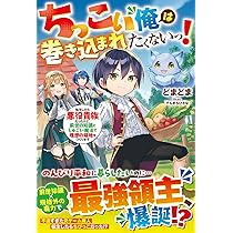何がなんでも説得辞典 希少 レア 人気 の 入手困難本 初版本 帯付き ちったい俺の巻き込まれ異世界生活3 | SBクリエイティブ