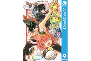 貧乏神が！ 9 (ジャンプコミックスDIGITAL)
