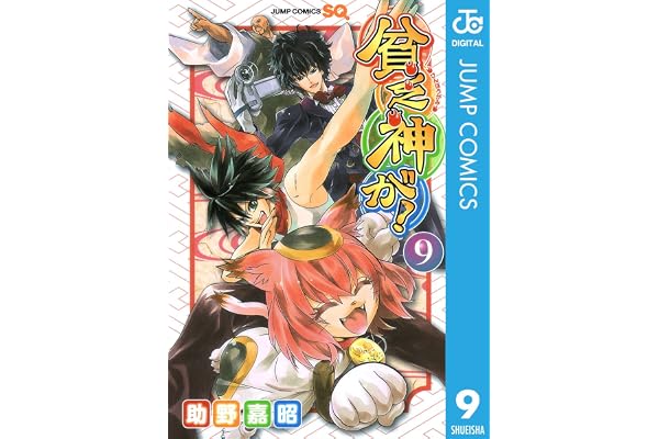 貧乏神が！ 9 (ジャンプコミックスDIGITAL)