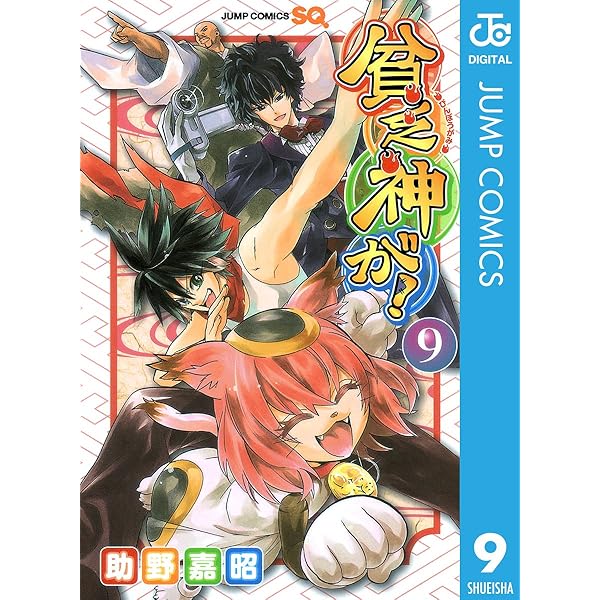 Amazon.co.jp: 貧乏神が！ 7 (ジャンプコミックスDIGITAL) 電子