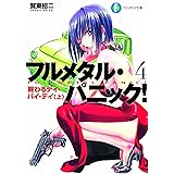 フルメタル・パニック! 4 終わるデイ・バイ・デイ(上) フルメタル・パニック! (ファンタジア文庫)