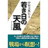 ヨーガに生きる 中村天風とカリアッパ師の歩み 中村天風伝 おおい みつる 本 通販 Amazon