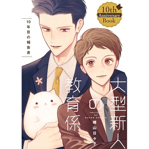 Amazon.co.jp: 大型新人の教育係【電子特典付き】 (フルールコミックス