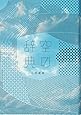 空の辞典