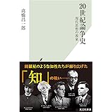 20世紀論争史～現代思想の源泉～ (光文社新書)