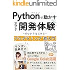 Pythonで動かすアプリ開発体験!ゼロからはじめるプログラミング 超入門: マンガと図解付きで初心者でもわかるコピペで学ぶGoogle Colab活用 超入門シリーズ