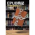 EPUB戦記―― 電子書籍の国際標準化バトル