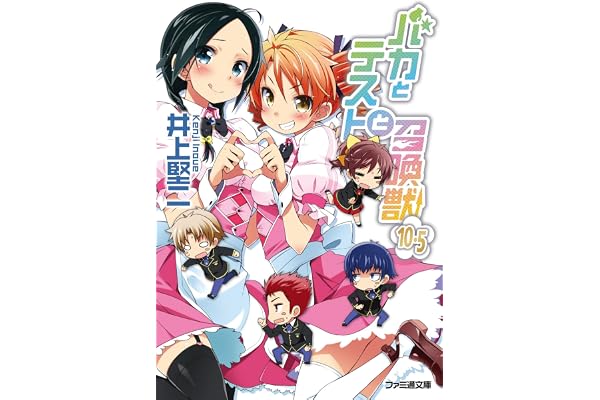 バカとテストと召喚獣10.5 (ファミ通文庫)