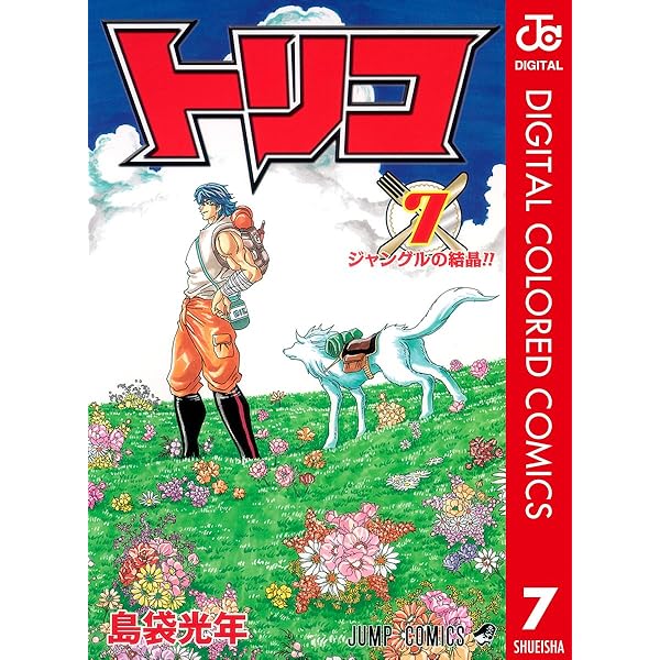 Amazon.co.jp: トリコ カラー版 5 (ジャンプコミックスDIGITAL) eBook