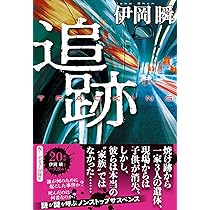 伊岡瞬　セット　12冊 追跡』伊岡瞬 | 単行本 - 文藝春秋