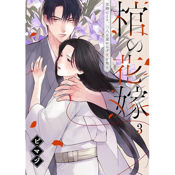Amazon.co.jp: 棺の花嫁～冥婚により、二人は遠からず愛を知る(1
