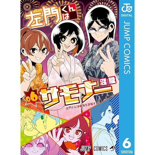 Amazon.co.jp: 左門くんはサモナー 7 (ジャンプコミックスDIGITAL