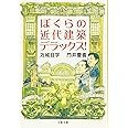 ぼくらの近代建築デラックス! (文春文庫 ま 24-3)