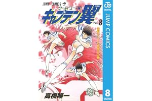キャプテン翼 ワールドユース編 8 (ジャンプコミックスDIGITAL)