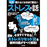 眠れなくなるほど面白い 図解 ストレスの話