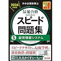 中小企業診断士 2026年度版 最速合格のためのスピードテキスト 7中小