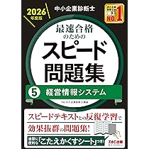 中小企業診断士 2026年度版 最速合格のためのスピード問題集 4経済学