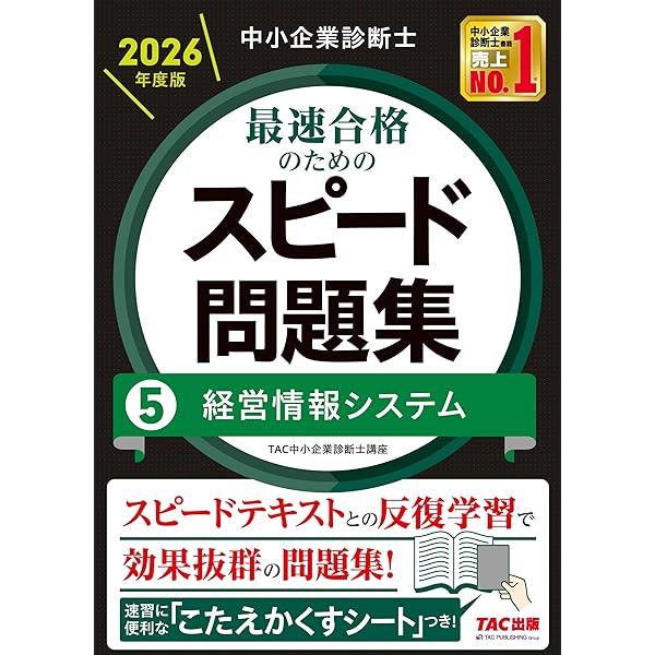 中小企業診断士 2026年度版 最速合格のためのスピードテキスト 7中小