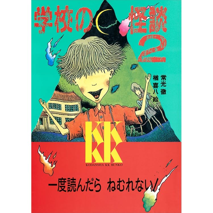 学校の怪談 講談社KK文庫 16冊セット 学校の怪談 講談社KK文庫 16冊セット - メルカリ