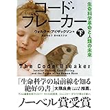 コード・ブレーカー 下 生命科学革命と人類の未来