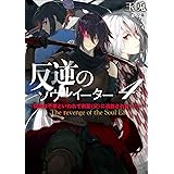 反逆のソウルイーター　4～弱者は不要といわれて剣聖（父）に追放されました～ (アース・スターノベル)