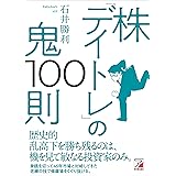 株「デイトレ」の鬼100則 (アスカカルチャー)