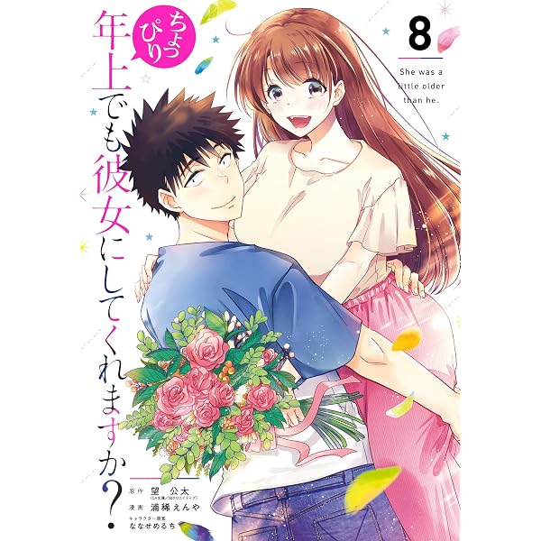Amazon.co.jp: ちょっぴり年上でも彼女にしてくれますか？ ～好きに