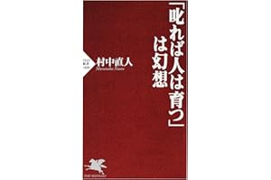 「叱れば人は育つ」は幻想 (PHP新書)