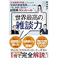 世界最高の雑談力――｢人生最強の武器｣を手に入れる！｢伝説の家庭教師｣がこっそり教える一生､会話に困らない超簡単50のルール