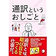 通訳というおしごと