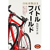 自転車物語 II バトルフィールド 戦後篇 (ヤエスメディアムック544)