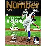 Sports Graphic Number（ナンバー）「一流野球人に学ぶ 目標設定の極意。」 2024年 3/28 号（1092号） [雑誌]