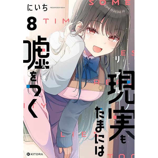 Amazon.co.jp: 現実もたまには嘘をつく7【電子特典付き】 (中経