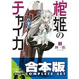 【合本版】棺姫のチャイカ　全12巻 (富士見ファンタジア文庫)