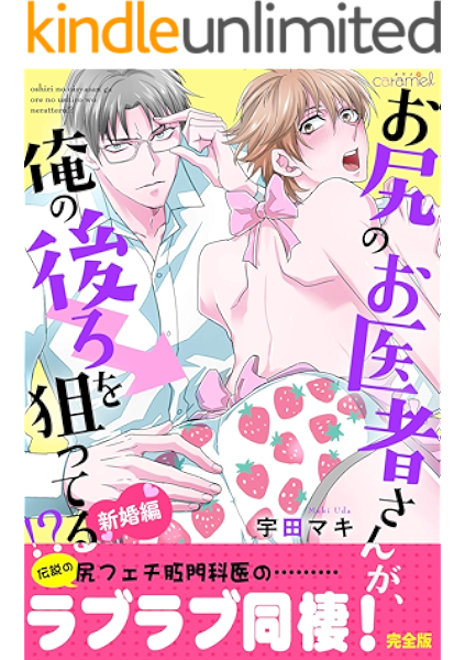お尻のお医者さんが 俺の後ろを狙ってる 新婚編 完全版 Caramel 宇田マキ ボーイズラブマンガ Kindleストア Amazon お尻のお医者さんが 俺の後ろを狙ってる 新婚編 完全版 Caramel 宇田マキ ボーイズラブマンガ Kindleストア Amazon
