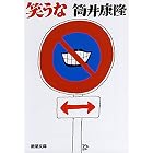 笑うな(新潮文庫)
