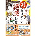 も~っと わけあって絶滅しました。 世界一おもしろい絶滅したいきもの図鑑