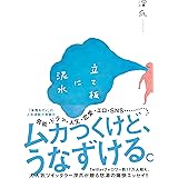 立て板に泥水 (eロマンス新書)