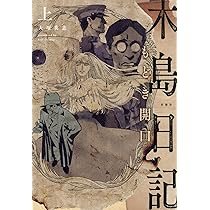【中古】 木島日記 上巻/角川書店/森美夏 中古】 木島日記 上巻/角川書店/森美夏の通販 by もったいない