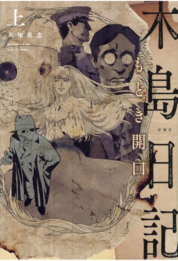 木島日記 うつろ舟 | 大塚 英志, 森 美夏 |本 | 通販 | Amazon