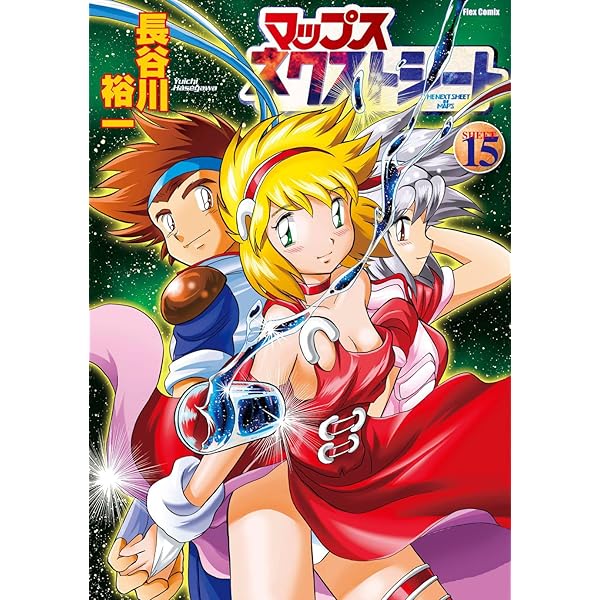 マップス ネクストシート (フレックスコミックス) コミック 全15