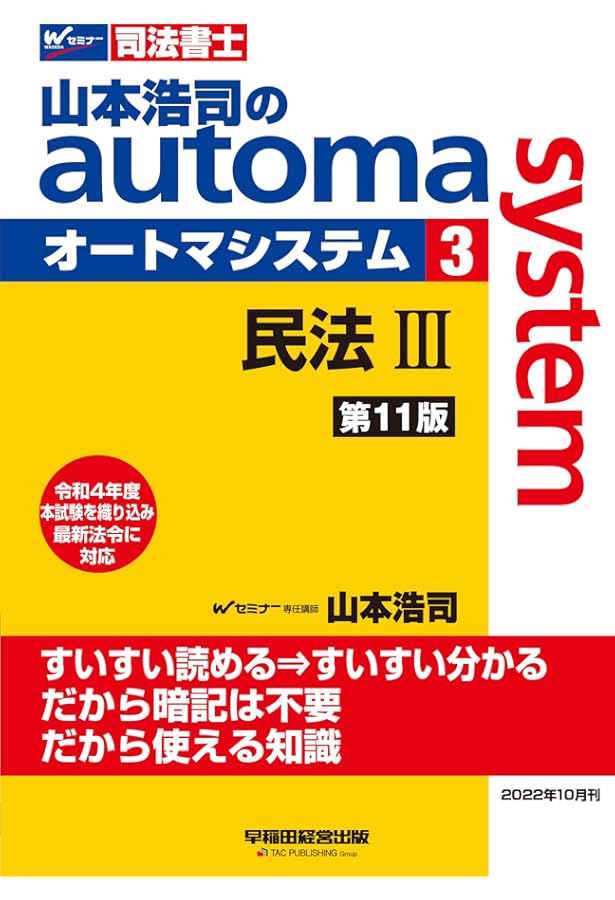 司法書士オートマ 司法書士 山本浩司のautoma system (2) 民法(2) (物権編・担保物権編
