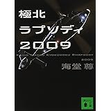 極北ラプソディ2009 (講談社文庫)