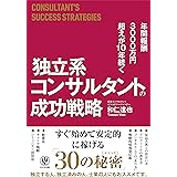 年間報酬3000万円超えが10年続く 独立系コンサルタントの成功戦略