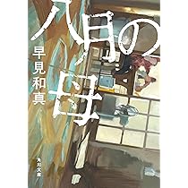 八月の母 (角川文庫) | 早見 和真 |本 | 通販 | Amazon