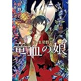 続・金星特急 竜血の娘(4) (ウィングス文庫)