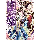 盲目の織姫は後宮で皇帝との恋を紡ぐ (5) (双葉文庫)