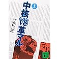 中核VS革マル(上) (講談社文庫)